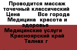 Проводится массаж точечный классический › Цена ­ 250 - Все города Медицина, красота и здоровье » Медицинские услуги   . Красноярский край,Талнах г.